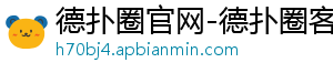 德扑圈官网电脑下载地址是多少-德扑圈官网-德扑圈客服hhpoker-德扑圈下载-德扑圈官网